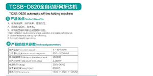 TCSB-D820全自動斷網(wǎng)折邊機.png