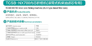 TCSB-NX700內芯折紙機.png